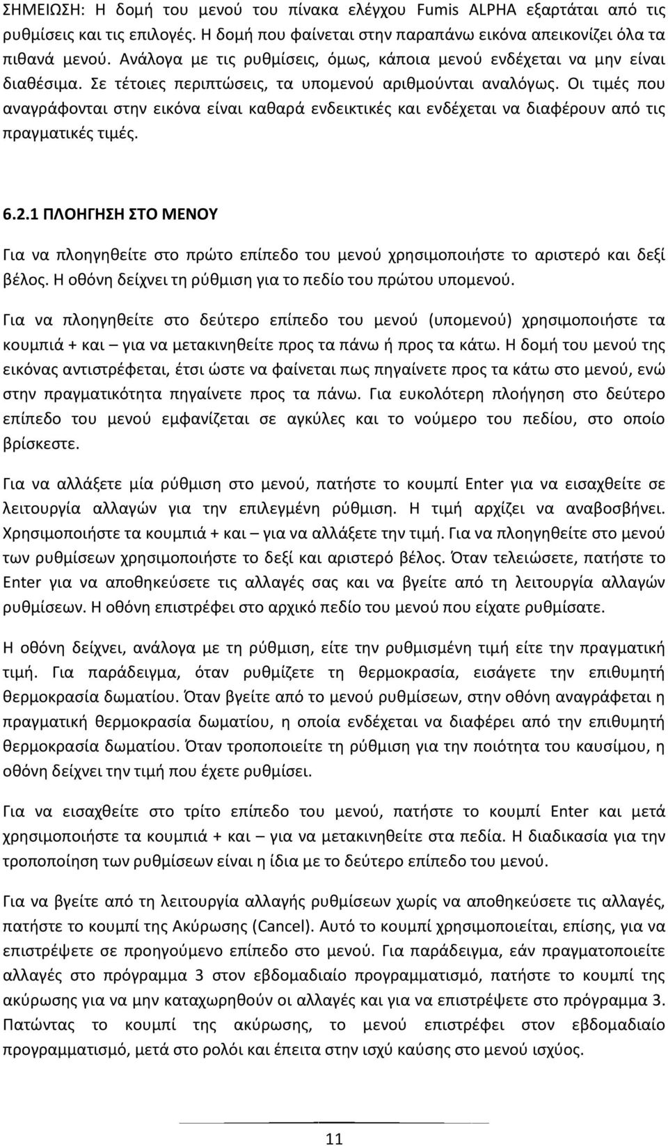 Οι τιμές που αναγράφονται στην εικόνα είναι καθαρά ενδεικτικές και ενδέχεται να διαφέρουν από τις πραγματικές τιμές. 6.2.