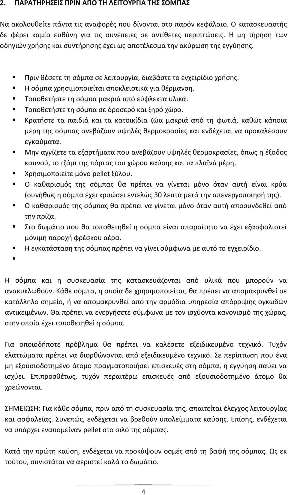 Η σόμπα χρησιμοποιείται αποκλειστικά για θέρμανση. Τοποθετήστε τη σόμπα μακριά από εύφλεκτα υλικά. Τοποθετήστε τη σόμπα σε δροσερό και ξηρό χώρο.