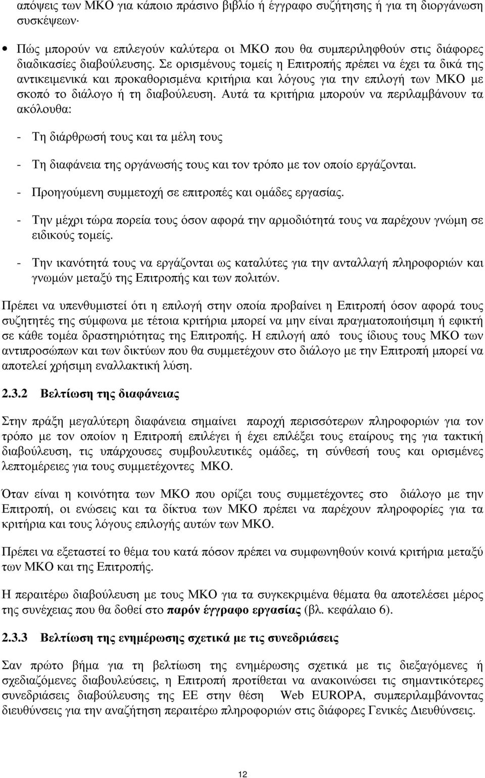 Αυτά τα κριτήρια µπορούν να περιλαµβάνουν τα ακόλουθα: - Τη διάρθρωσή τους και τα µέλη τους - Τη διαφάνεια της οργάνωσής τους και τον τρόπο µε τον οποίο εργάζονται.