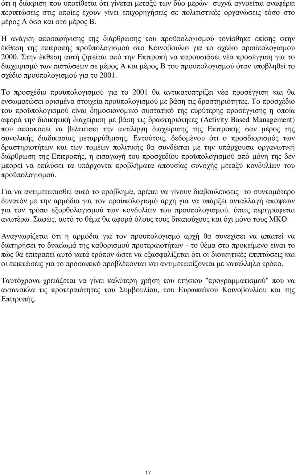 Στην έκθεση αυτή ζητείται από την Επιτροπή να παρουσιάσει νέα προσέγγιση για το διαχωρισµό των πιστώσεων σε µέρος Α και µέρος Β του προϋπολογισµού όταν υποβληθεί το σχέδιο προϋπολογισµού για το 2001.