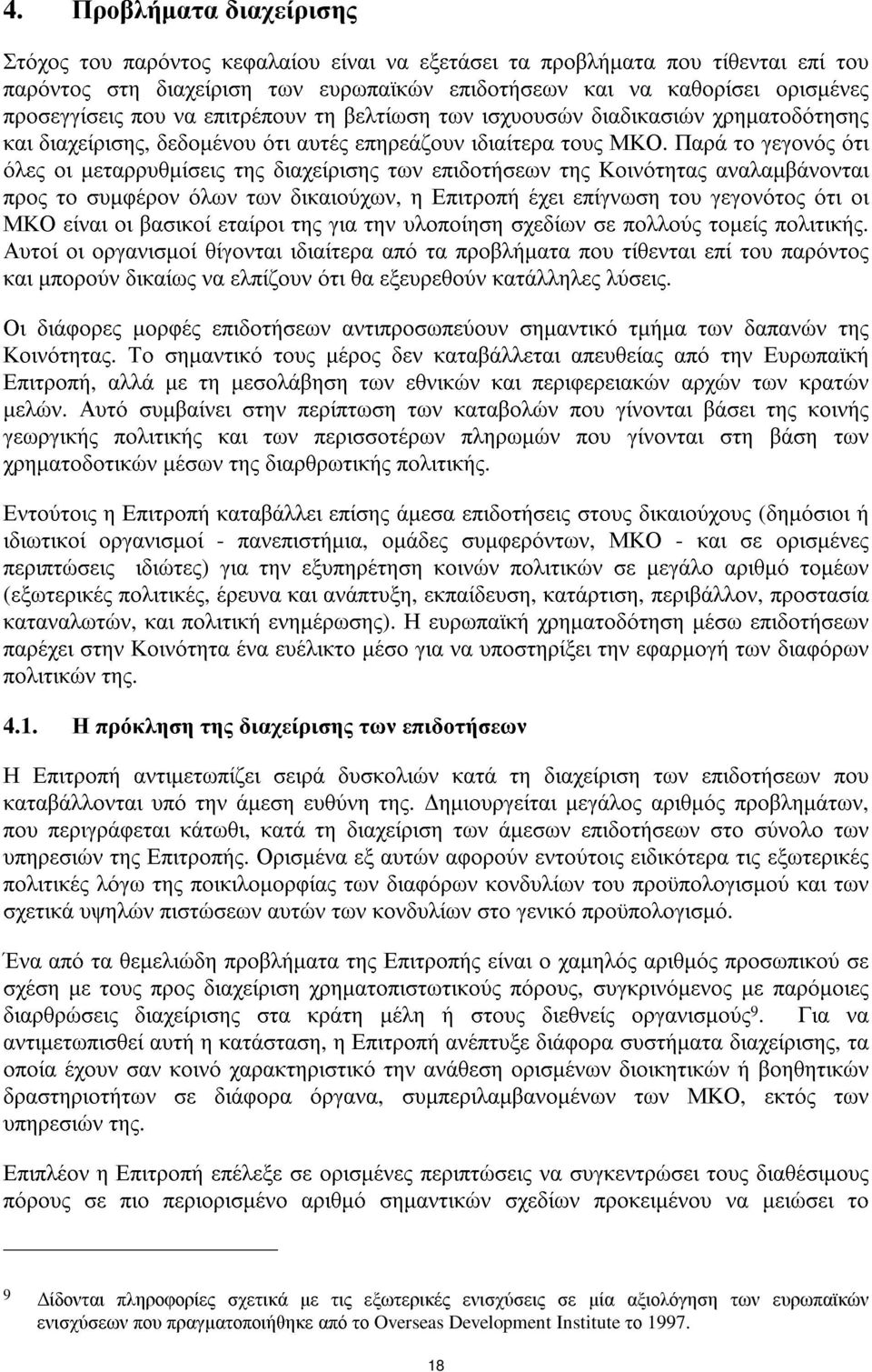 Παρά το γεγονός ότι όλες οι µεταρρυθµίσεις της διαχείρισης των επιδοτήσεων της Κοινότητας αναλαµβάνονται προς το συµφέρον όλων των δικαιούχων, η Επιτροπή έχει επίγνωση του γεγονότος ότι οι ΜΚΟ είναι