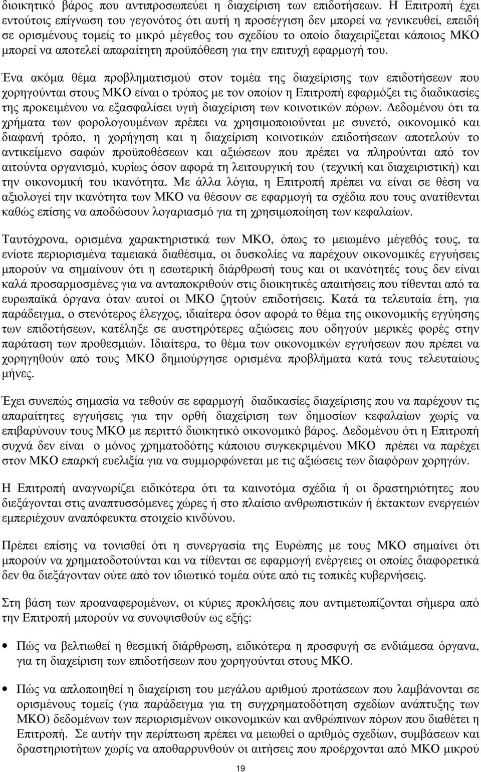 αποτελεί απαραίτητη προϋπόθεση για την επιτυχή εφαρµογή του.