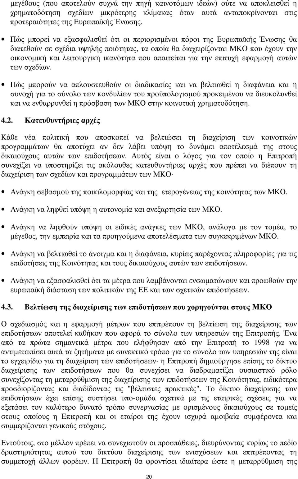 που απαιτείται για την επιτυχή εφαρµογή αυτών των σχεδίων.