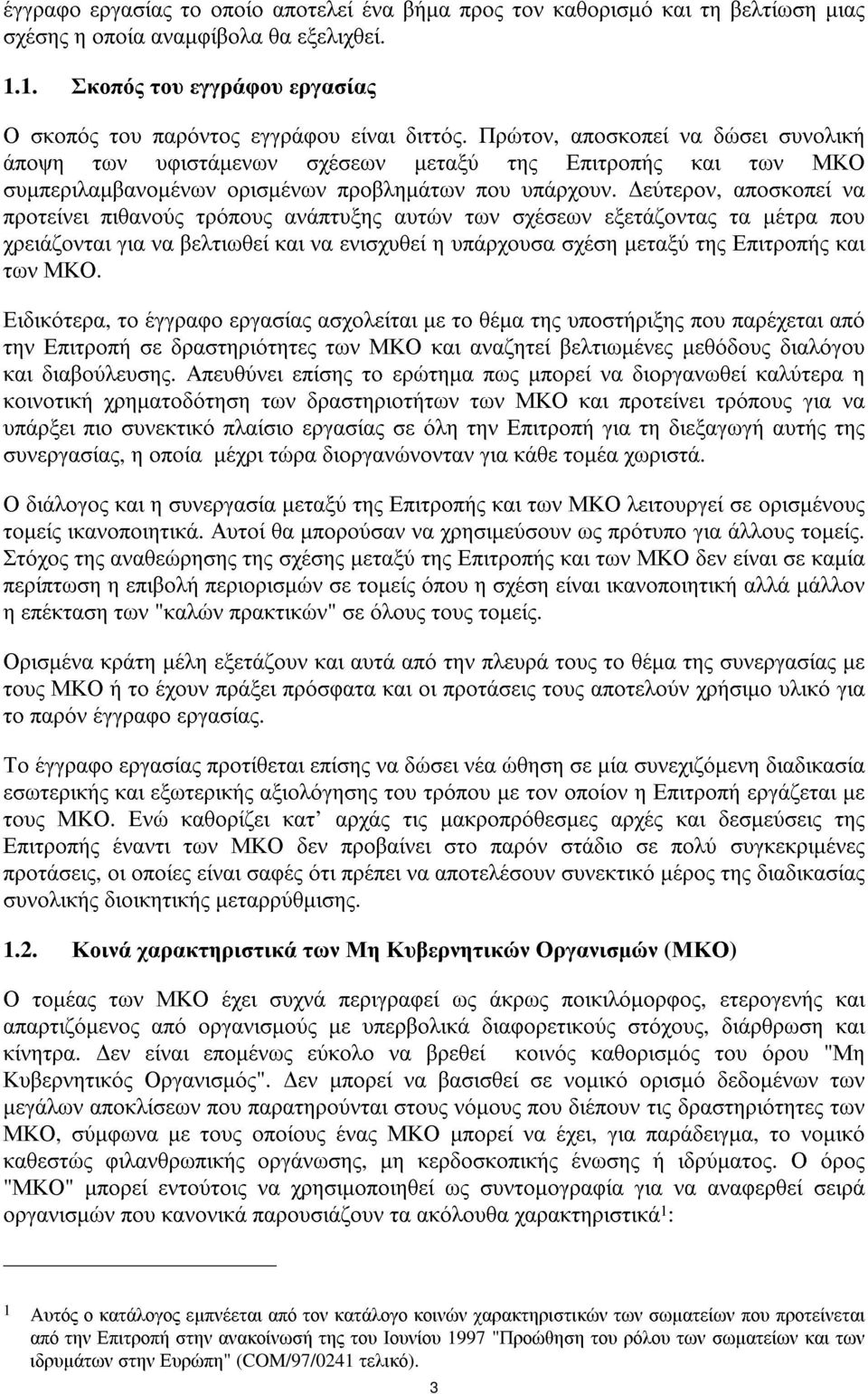 εύτερον, αποσκοπεί να προτείνει πιθανούς τρόπους ανάπτυξης αυτών των σχέσεων εξετάζοντας τα µέτρα που χρειάζονται για να βελτιωθεί και να ενισχυθεί η υπάρχουσα σχέση µεταξύ της Επιτροπής και των ΜΚΟ.