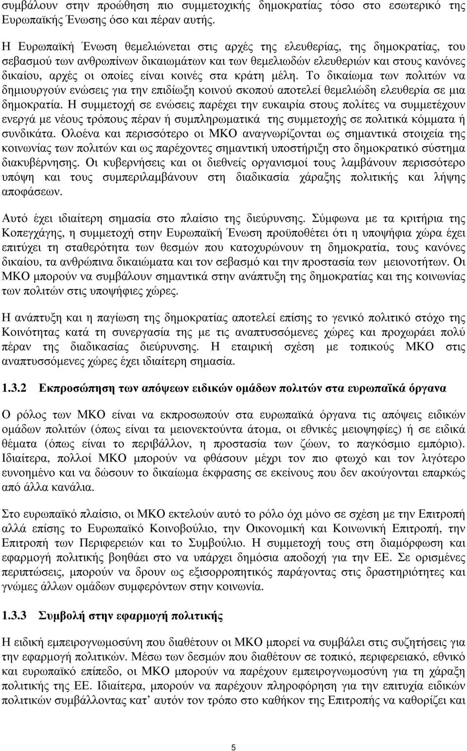 κοινές στα κράτη µέλη. Το δικαίωµα των πολιτών να δηµιουργούν ενώσεις για την επιδίωξη κοινού σκοπού αποτελεί θεµελιώδη ελευθερία σε µια δηµοκρατία.