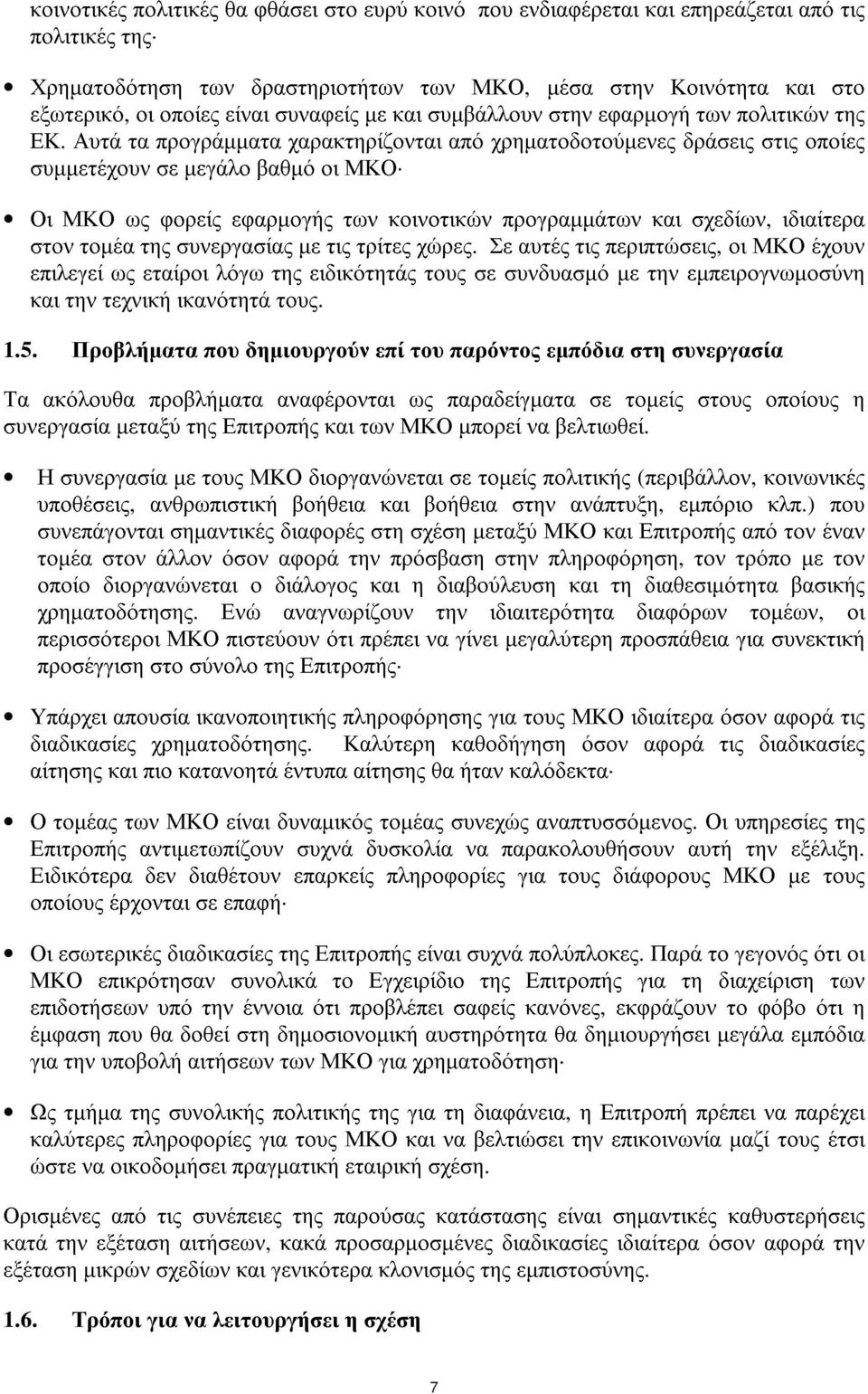 Αυτά τα προγράµµατα χαρακτηρίζονται από χρηµατοδοτούµενες δράσεις στις οποίες συµµετέχουν σε µεγάλο βαθµό οι ΜΚΟ Οι ΜΚΟ ως φορείς εφαρµογής των κοινοτικών προγραµµάτων και σχεδίων, ιδιαίτερα στον