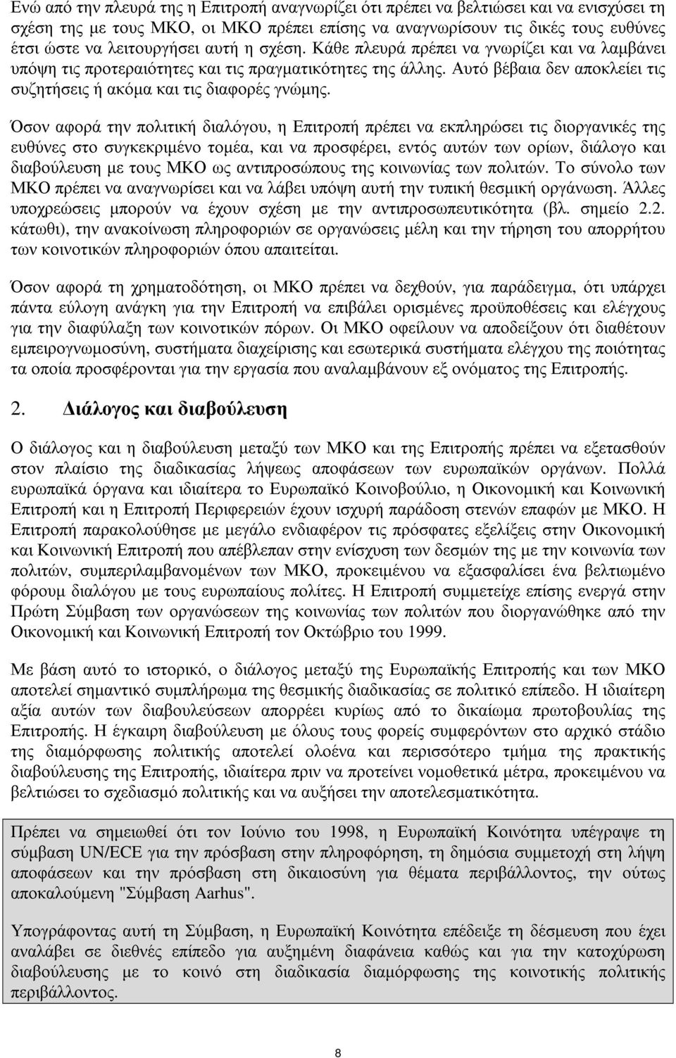 Όσον αφορά την πολιτική διαλόγου, η Επιτροπή πρέπει να εκπληρώσει τις διοργανικές της ευθύνες στο συγκεκριµένο τοµέα, και να προσφέρει, εντός αυτών των ορίων, διάλογο και διαβούλευση µε τους ΜΚΟ ως