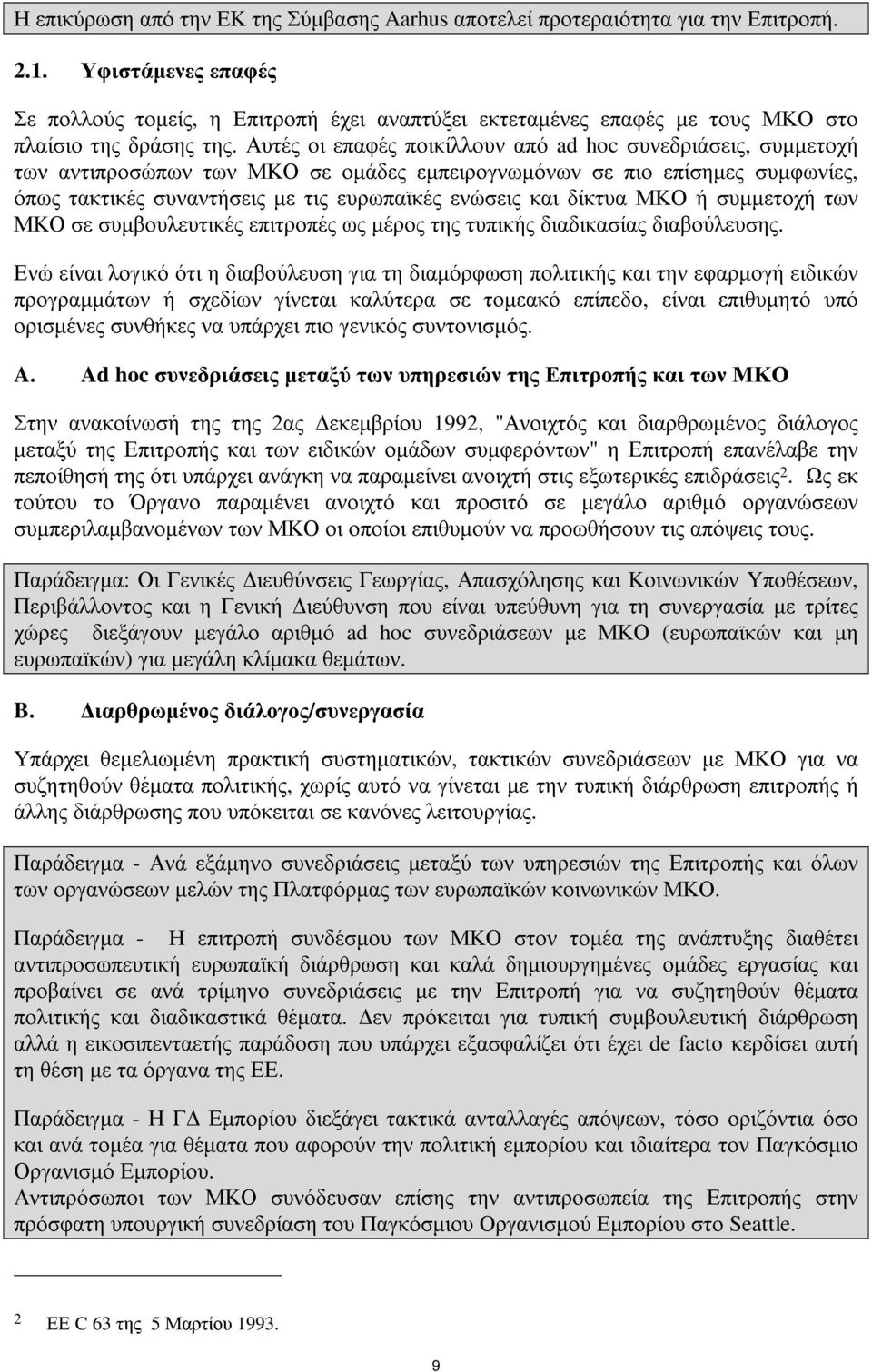 Αυτές οι επαφές ποικίλλουν από ad hoc συνεδριάσεις, συµµετοχή των αντιπροσώπων των ΜΚΟ σε οµάδες εµπειρογνωµόνων σε πιο επίσηµες συµφωνίες, όπως τακτικές συναντήσεις µε τις ευρωπαϊκές ενώσεις και