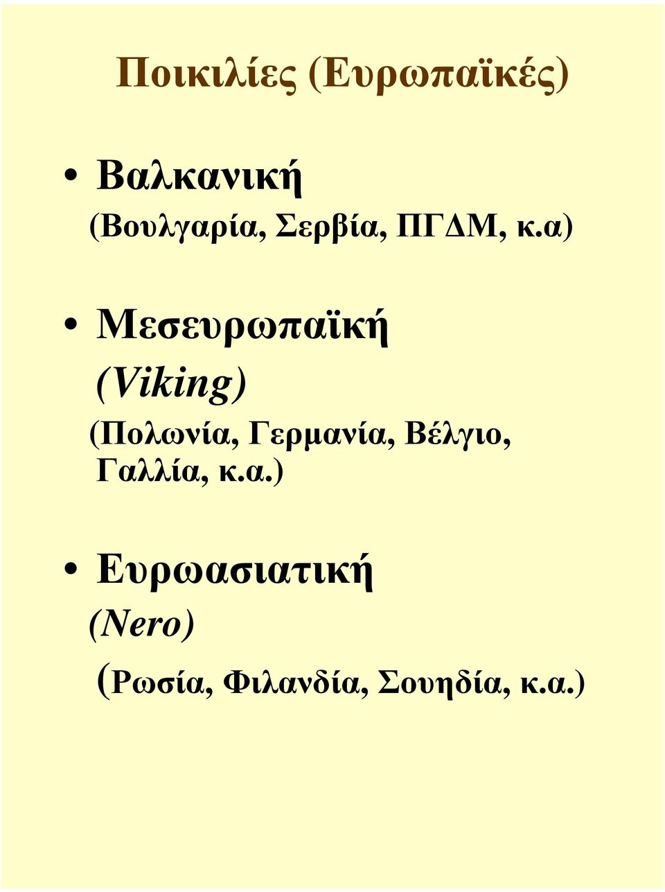 α) Μεσευρωπαϊκή (Viking) (Πολωνία, Γερµανία,