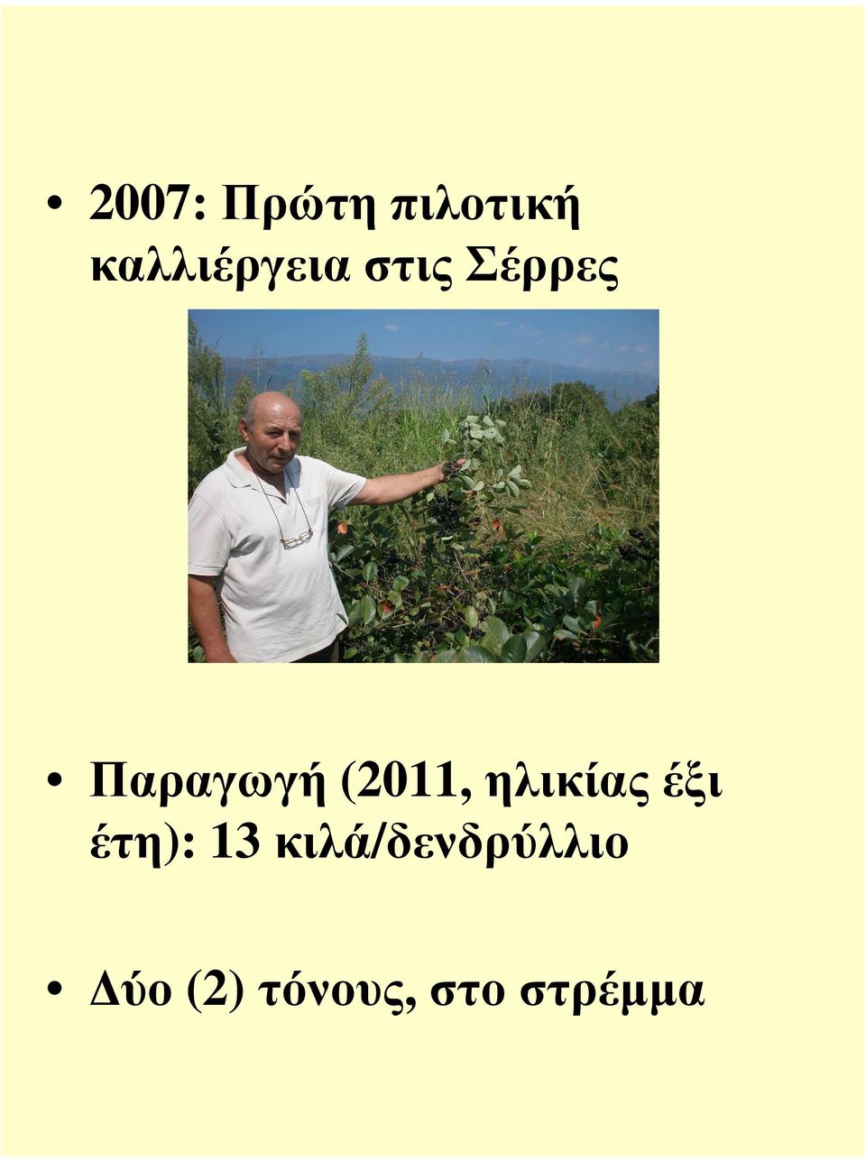 Παραγωγή (2011, ηλικίας έξι