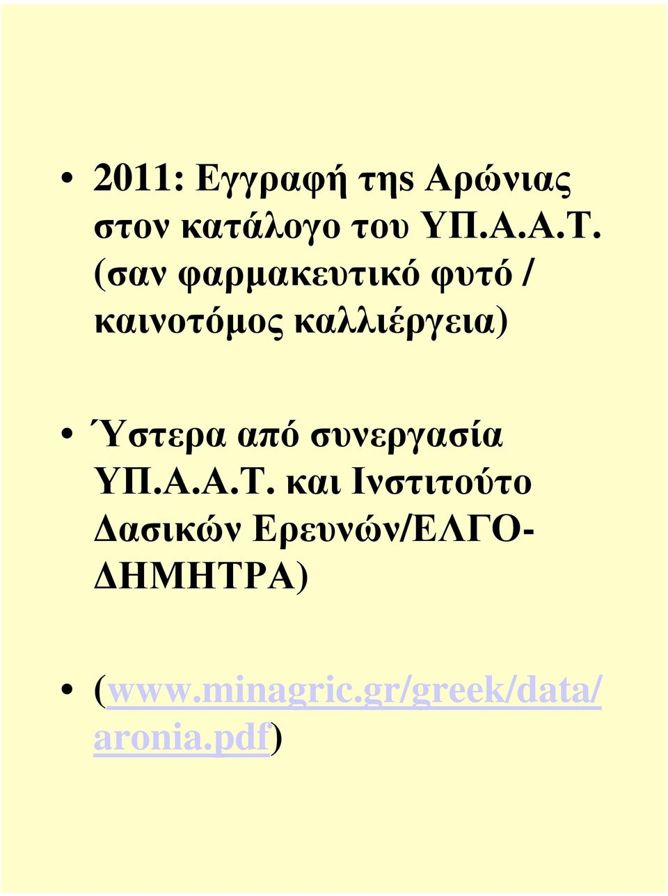 Ύστερα από συνεργασία ΥΠ.Α.Α.Τ.