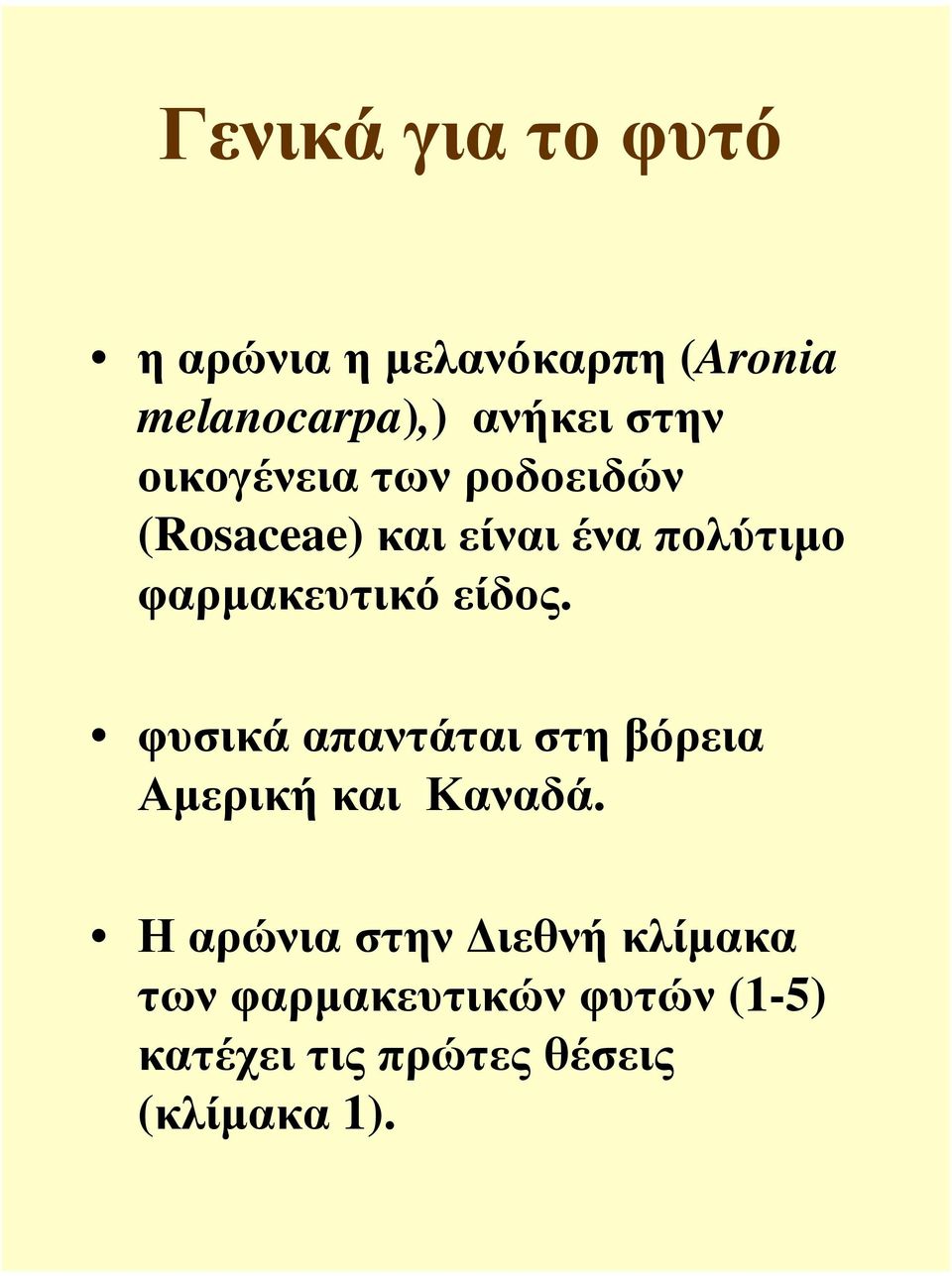 φαρµακευτικό είδος. φυσικά απαντάται στη βόρεια Αµερική και Καναδά.