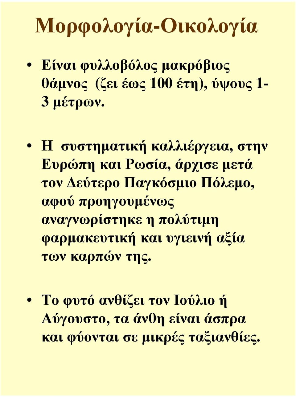 αφού προηγουµένως αναγνωρίστηκε η πολύτιµη φαρµακευτική και υγιεινή αξία των καρπών της.
