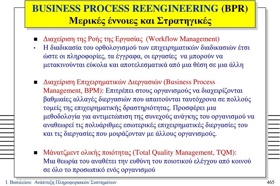 στους οργανισμούς να διαχειρίζονται βαθμιαίες αλλαγές διεργασιών που απαιτούνται ταυτόχρονα σε πολλούς τομείς της επιχειρηματικής δραστηριότητας.