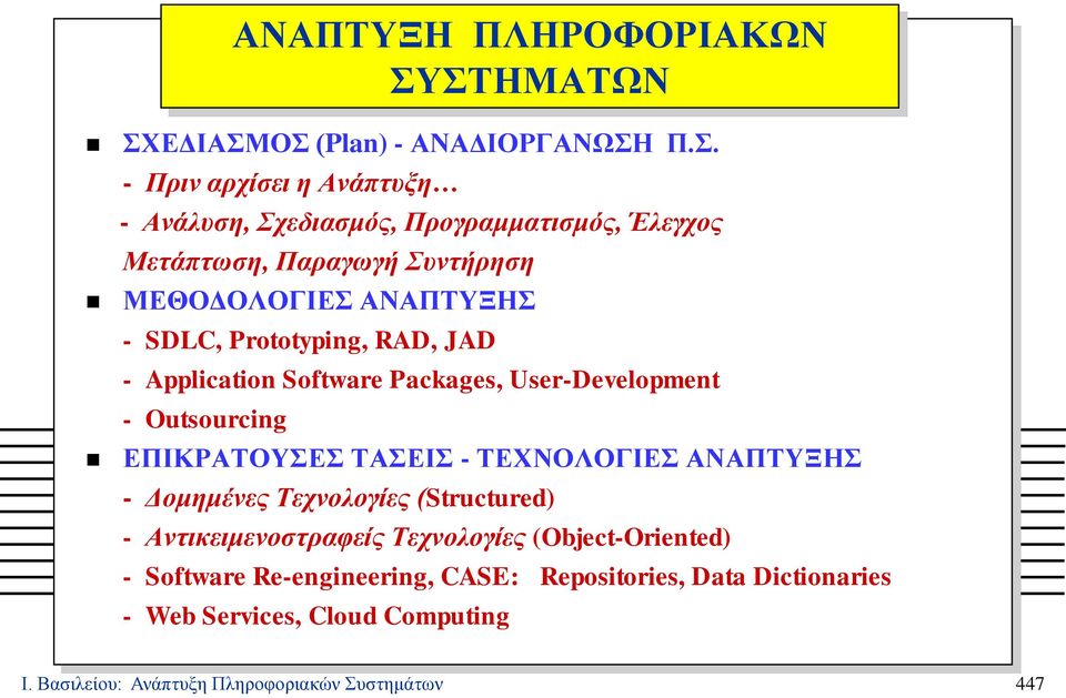 Συντήρηση ΜΕΘΟΔΟΛΟΓΙΕΣ ΑΝΑΠΤΥΞΗΣ - SDLC, Prototyping, RAD, JAD - Application Software Packages, User-Development - Outsourcing ΕΠΙΚΡΑΤΟΥΣΕΣ