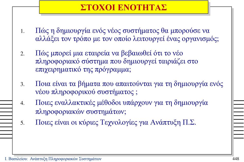 Ποια είναι τα βήματα που απαιτούνται για τη δημιουργία ενός νέου πληροφορικού συστήματος ; 4.