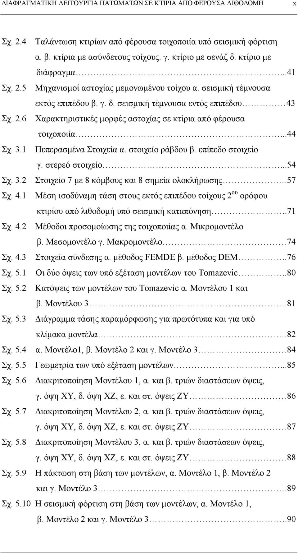 στοιχείο ράβδου β. επίπεδο στοιχείο γ. στερεό στοιχείο...54 Σχ. 3.2 Στοιχείο 7 µε 8 κόµβους και 8 σηµεία ολοκλήρωσης.57 Σχ. 4.