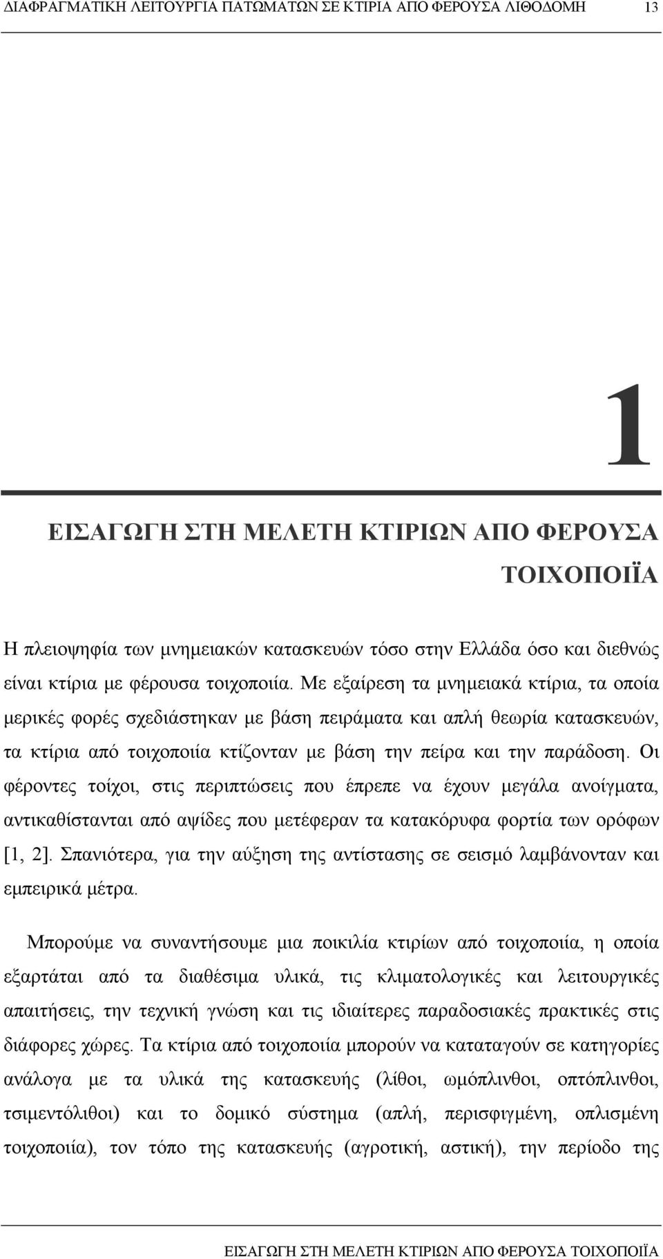 Οι φέροντες τοίχοι, στις περιπτώσεις που έπρεπε να έχουν µεγάλα ανοίγµατα, αντικαθίστανται από αψίδες που µετέφεραν τα κατακόρυφα φορτία των ορόφων [1, 2].