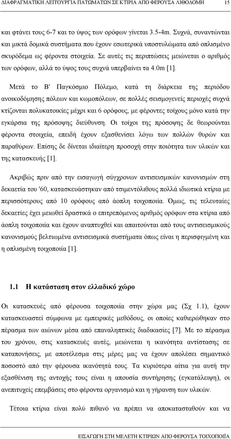 Μετά το Β' Παγκόσµιο Πόλεµο, κατά τη διάρκεια της περιόδου ανοικοδόµησης πόλεων και κωµοπόλεων, σε πολλές σεισµογενείς περιοχές συχνά κτίζονται πολυκατοικίες µέχρι και 6 ορόφους, µε φέροντες τοίχους