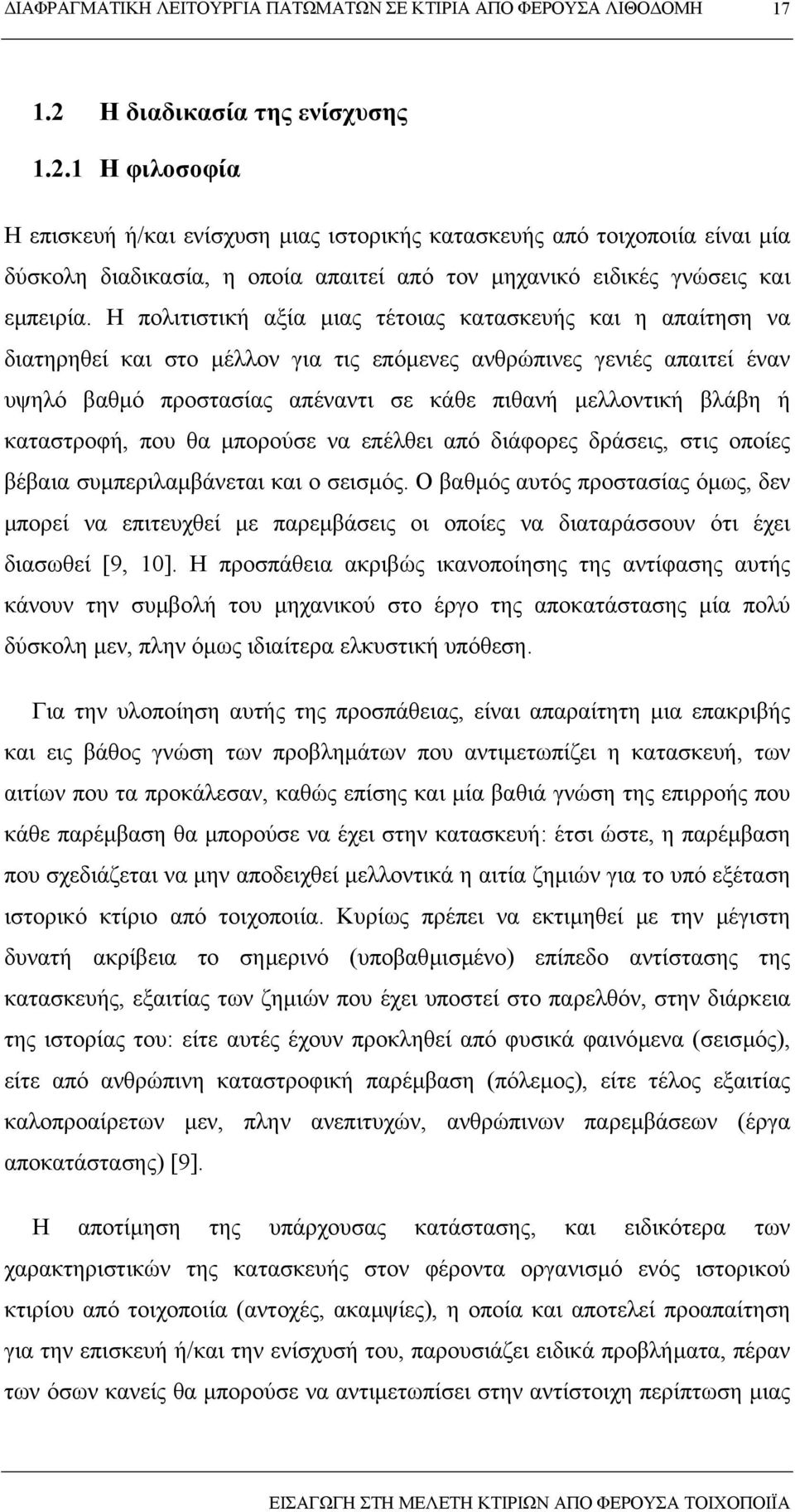 ή καταστροφή, που θα µπορούσε να επέλθει από διάφορες δράσεις, στις οποίες βέβαια συµπεριλαµβάνεται και ο σεισµός.