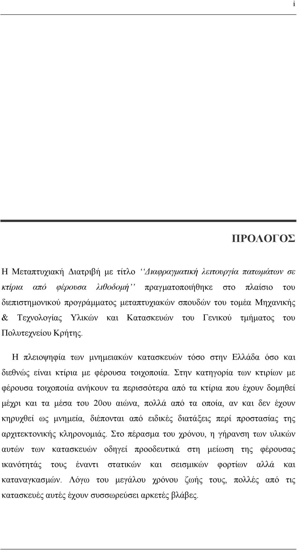 Η πλειοψηφία των µνηµειακών κατασκευών τόσο στην Ελλάδα όσο και διεθνώς είναι κτίρια µε φέρουσα τοιχοποιία.