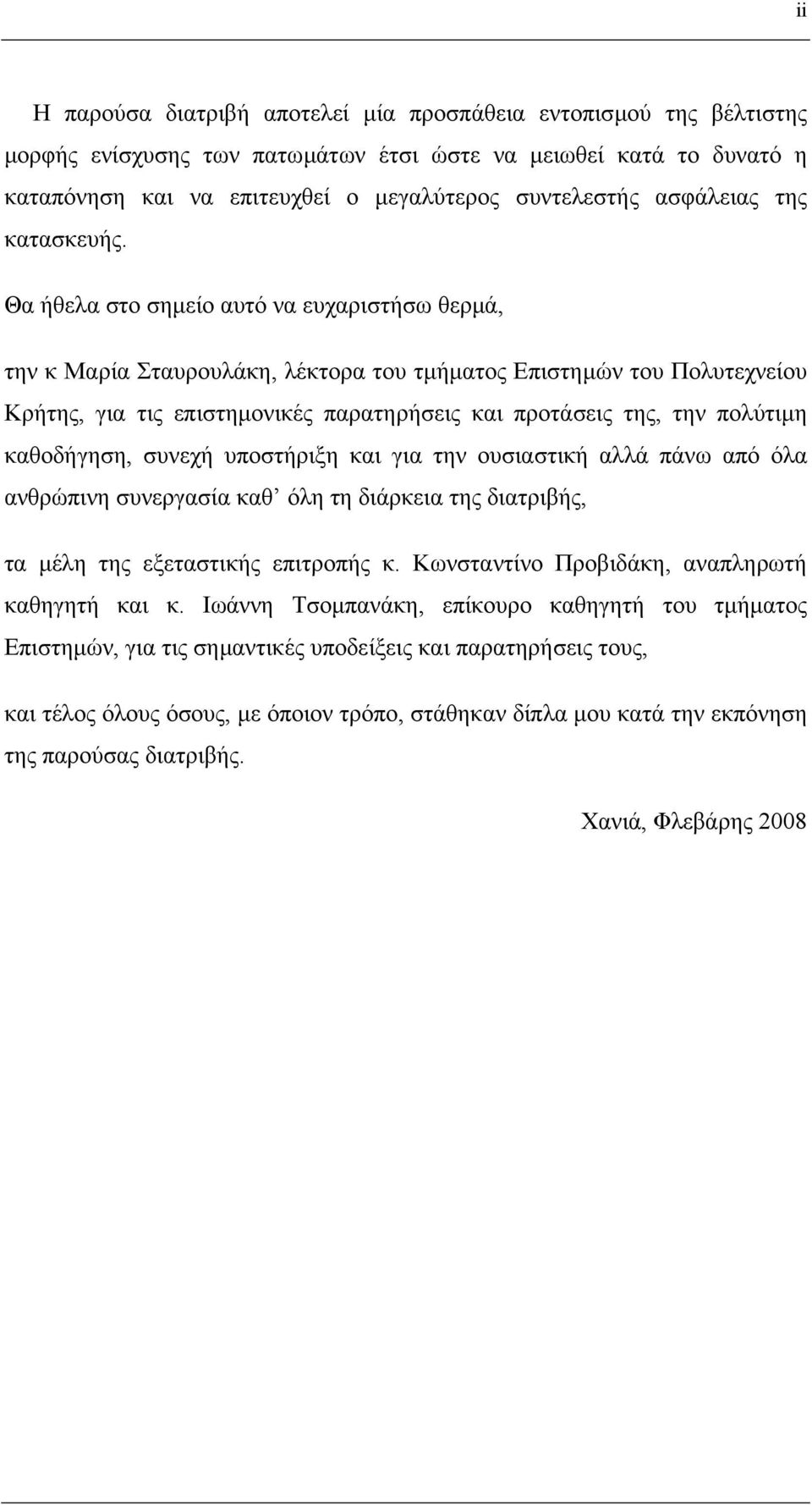 Θα ήθελα στο σηµείο αυτό να ευχαριστήσω θερµά, την κ Μαρία Σταυρουλάκη, λέκτορα του τµήµατος Επιστηµών του Πολυτεχνείου Κρήτης, για τις επιστηµονικές παρατηρήσεις και προτάσεις της, την πολύτιµη