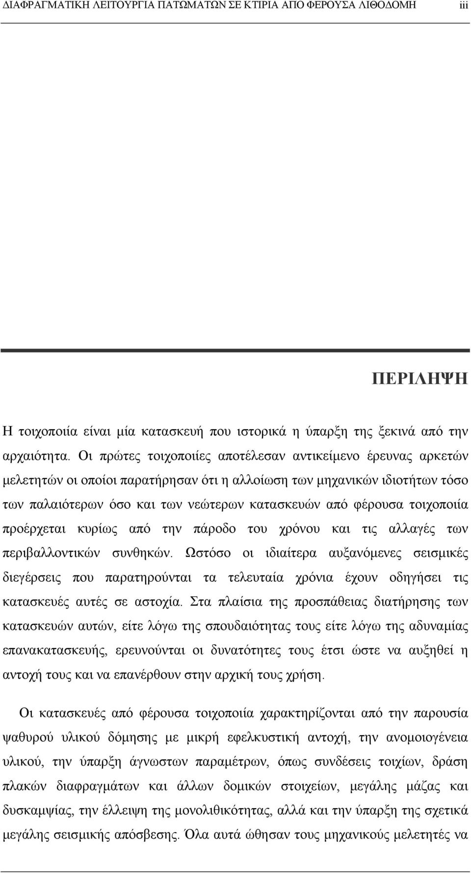 τοιχοποιία προέρχεται κυρίως από την πάροδο του χρόνου και τις αλλαγές των περιβαλλοντικών συνθηκών.