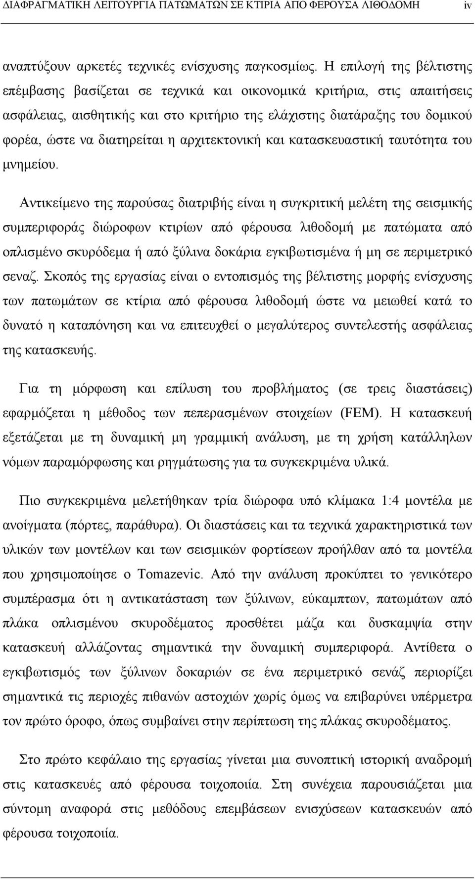 η αρχιτεκτονική και κατασκευαστική ταυτότητα του µνηµείου.