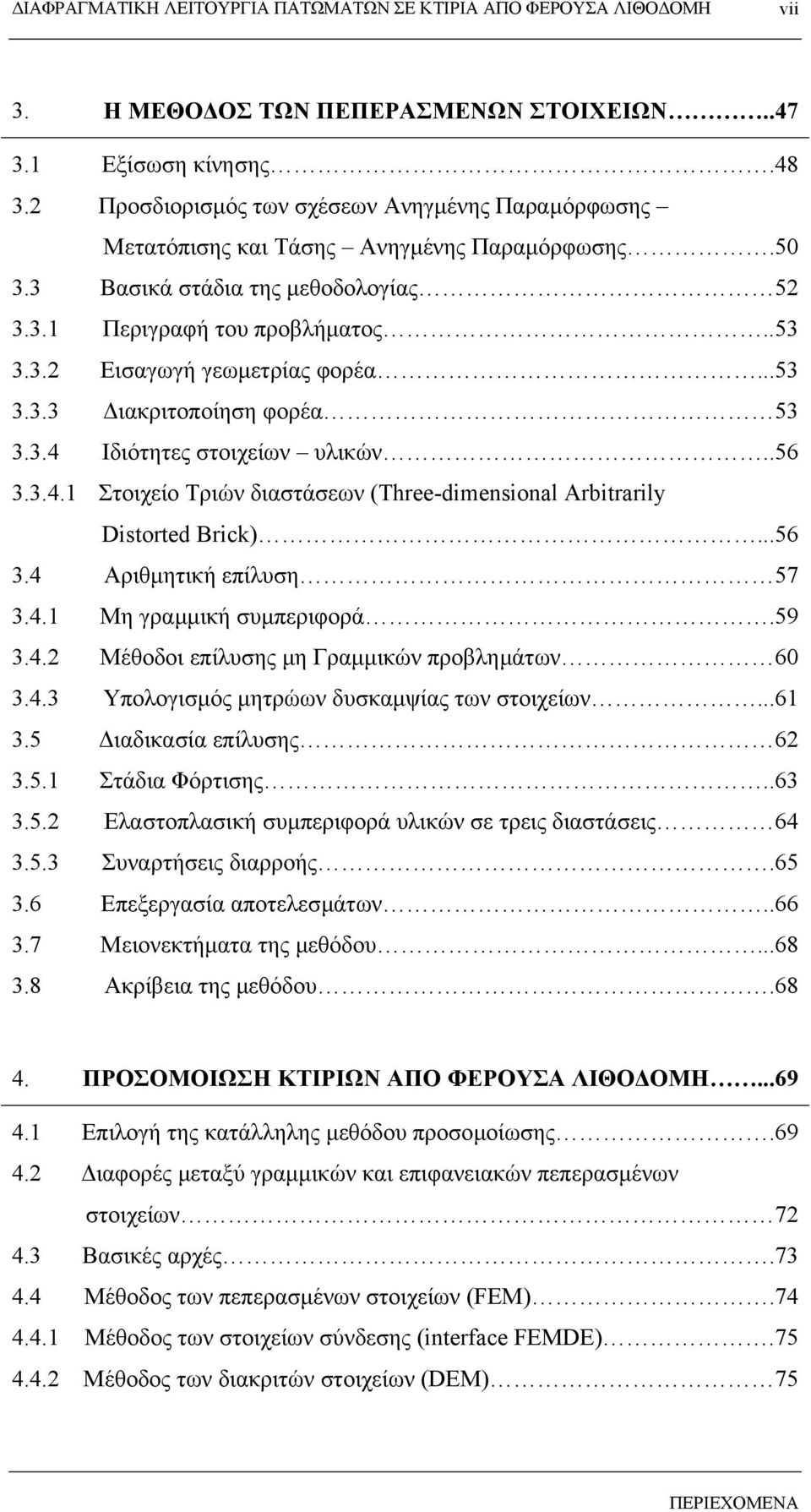 Ιδιότητες στοιχείων υλικών..56 3.3.4.1 Στοιχείο Τριών διαστάσεων (Three-dimensional Arbitrarily Distorted Brick)...56 3.4 Αριθµητική επίλυση 57 3.4.1 Μη γραµµική συµπεριφορά.59 3.4.2 Μέθοδοι επίλυσης µη Γραµµικών προβληµάτων 60 3.