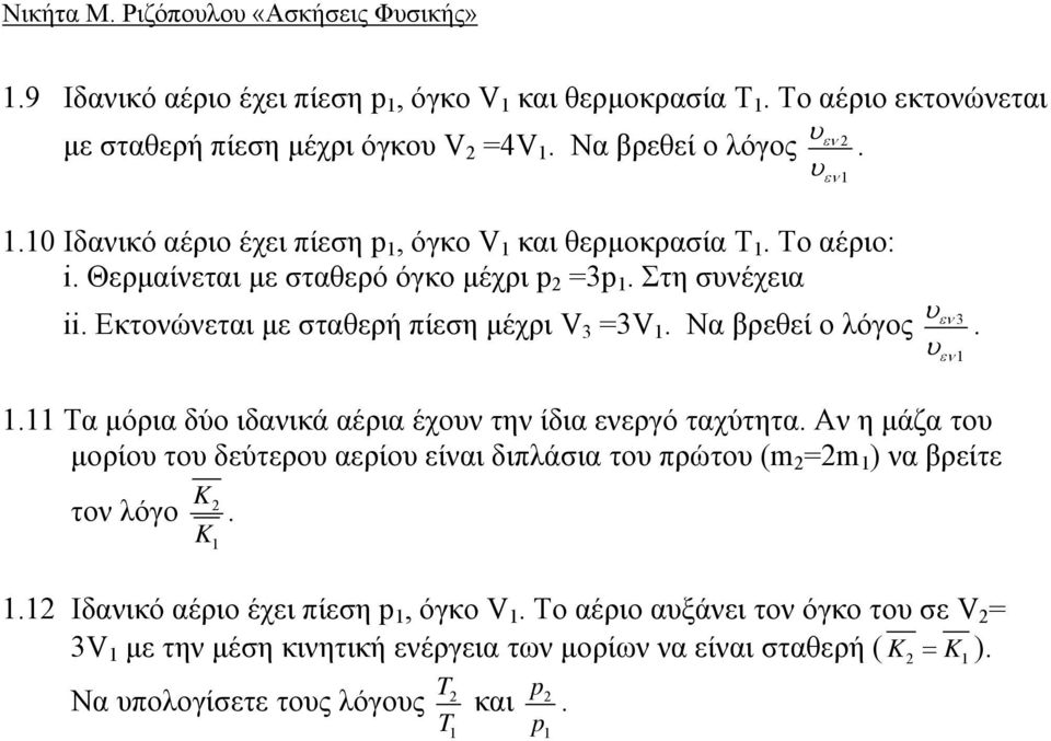 βρεθεί ο λόγος εν Τα μόρια δύο ιδανικά αέρια έχον την ίδια ενεργό ταχύτητα Αν η μάζα το μορίο το δεύτερο αερίο είναι διπλάσια το πρώτο (m =m ) να βρείτε K τον λόγο K