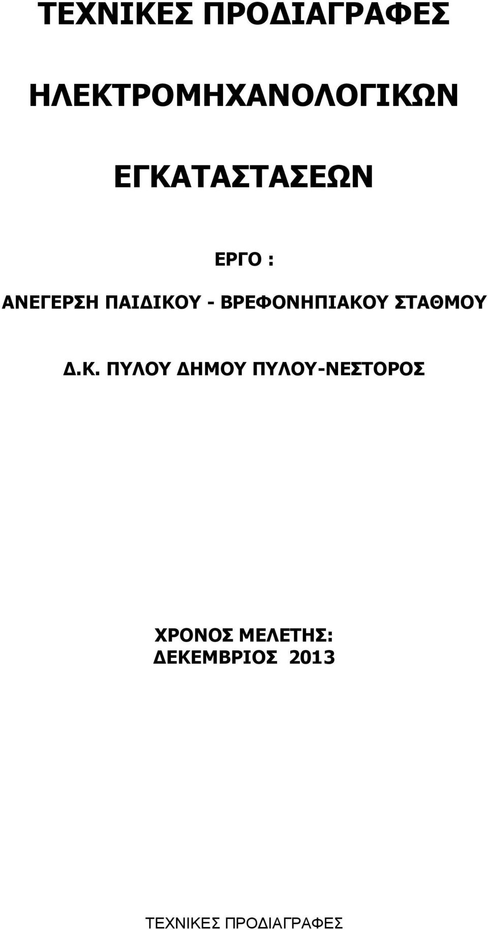 ΒΡΕΦΟΝΗΠΙΑΚΟ