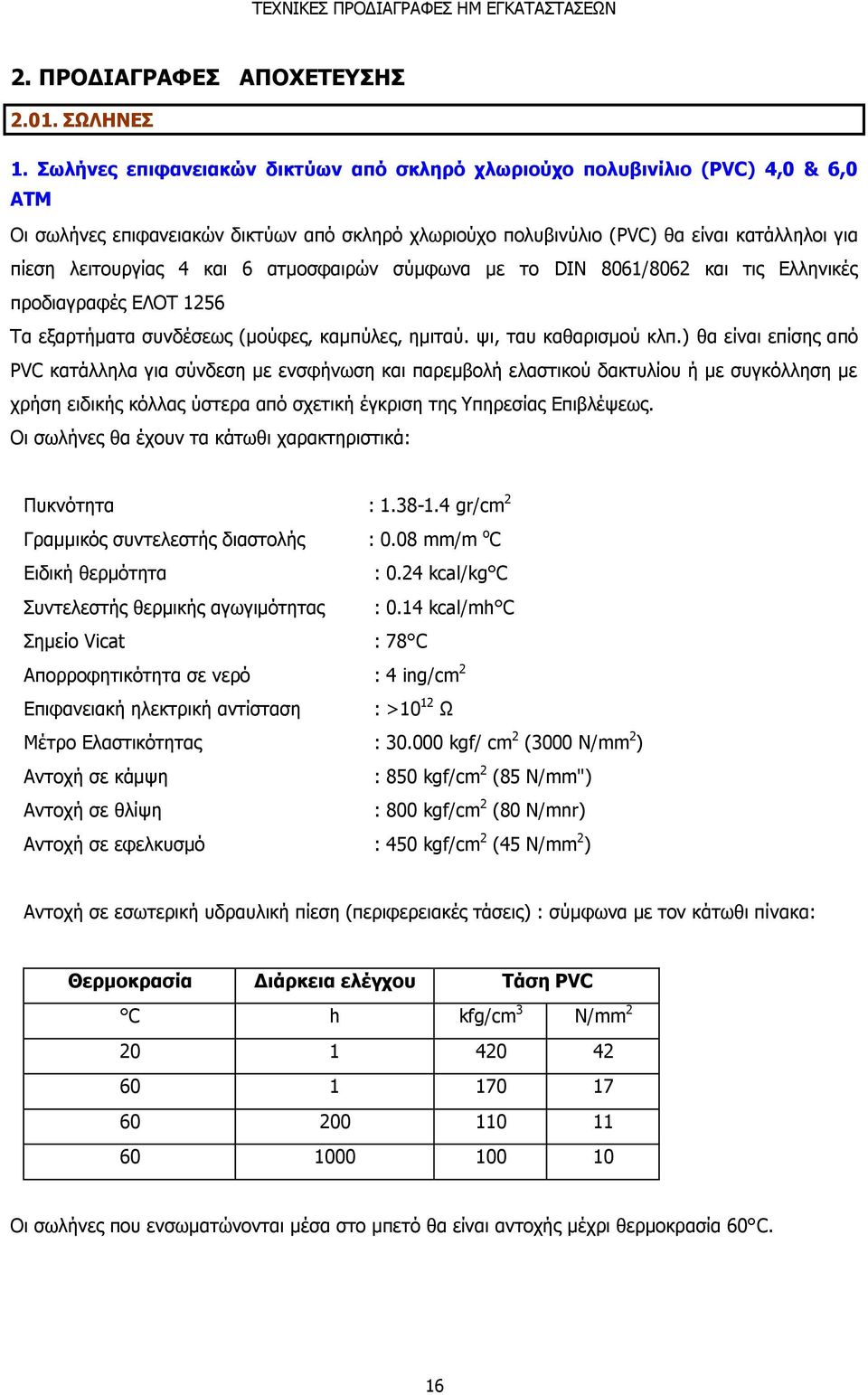 και 6 ατμοσφαιρών σύμφωνα με το DIN 8061/8062 και τις Ελληνικές προδιαγραφές ΕΛΟΤ 1256 Τα εξαρτήματα συνδέσεως (μούφες, καμπύλες, ημιταύ. ψι, ταυ καθαρισμού κλπ.