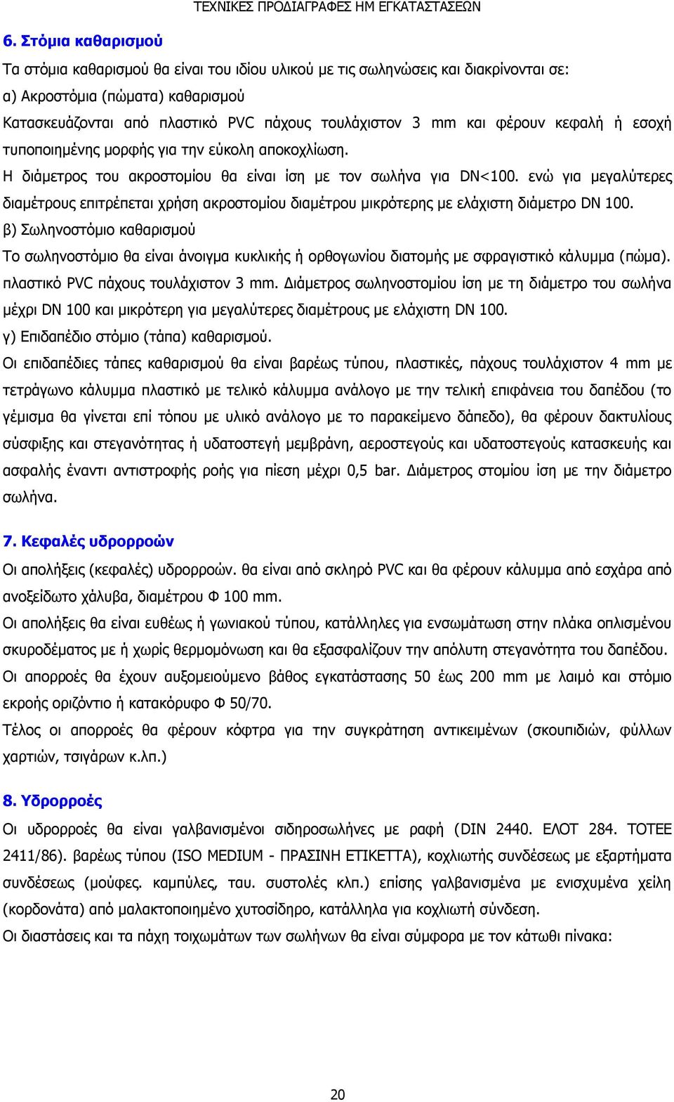 ενώ για μεγαλύτερες διαμέτρους επιτρέπεται χρήση ακροστομίου διαμέτρου μικρότερης με ελάχιστη διάμετρο DN 100.