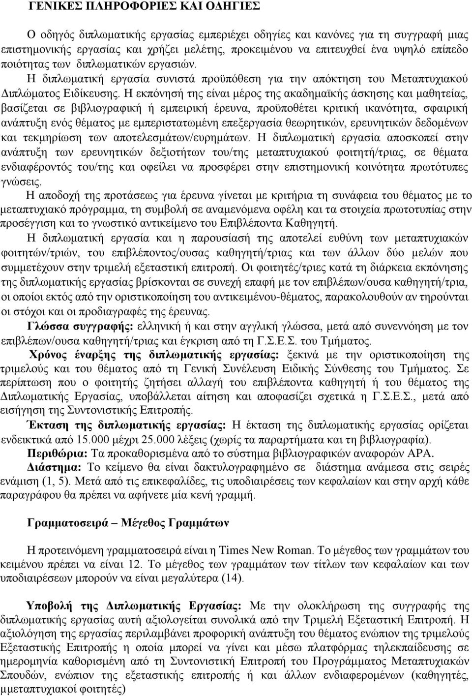 Η εκπόνησή της είναι μέρος της ακαδημαϊκής άσκησης και μαθητείας, βασίζεται σε βιβλιογραφική ή εμπειρική έρευνα, προϋποθέτει κριτική ικανότητα, σφαιρική ανάπτυξη ενός θέματος με εμπεριστατωμένη