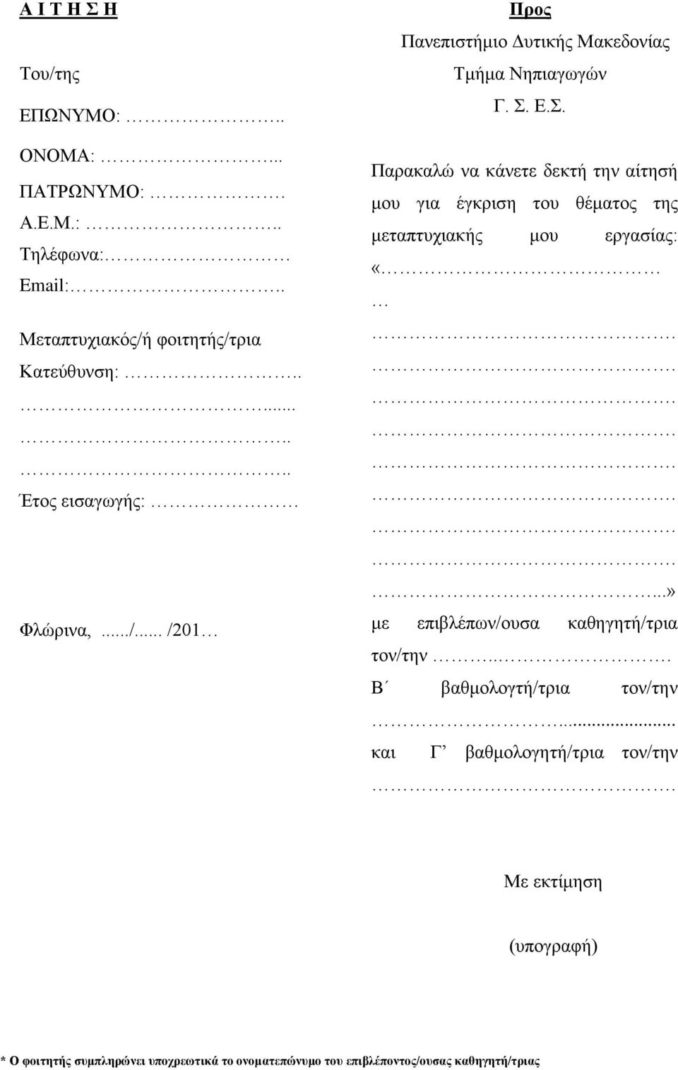 Ε.Σ. Παρακαλώ να κάνετε δεκτή την αίτησή μου για έγκριση του θέματος της μεταπτυχιακής μου εργασίας: «.