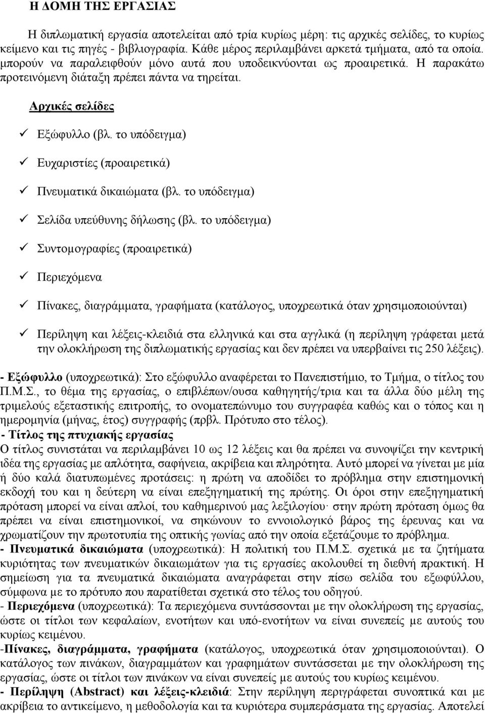 το υπόδειγμα) Ευχαριστίες (προαιρετικά) Πνευματικά δικαιώματα (βλ. το υπόδειγμα) Σελίδα υπεύθυνης δήλωσης (βλ.