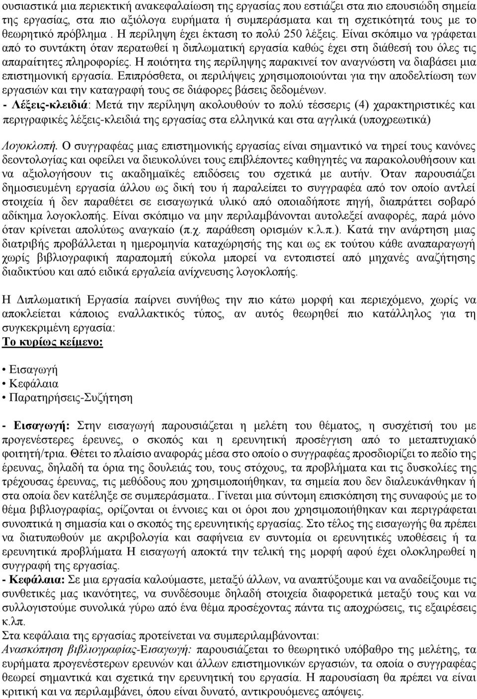 Η ποιότητα της περίληψης παρακινεί τον αναγνώστη να διαβάσει μια επιστημονική εργασία.