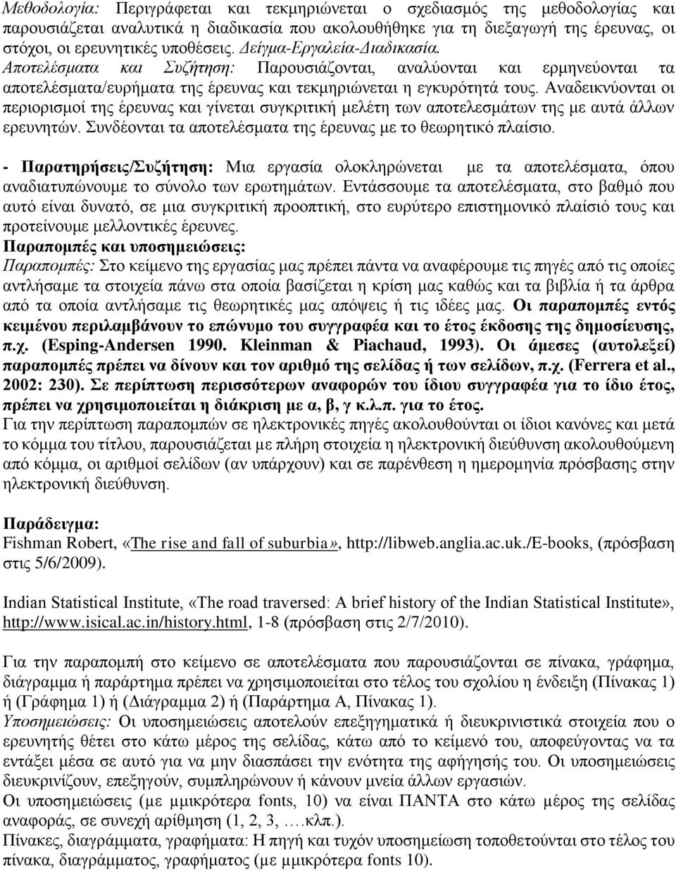 Αναδεικνύονται οι περιορισμοί της έρευνας και γίνεται συγκριτική μελέτη των αποτελεσμάτων της με αυτά άλλων ερευνητών. Συνδέονται τα αποτελέσματα της έρευνας με το θεωρητικό πλαίσιο.