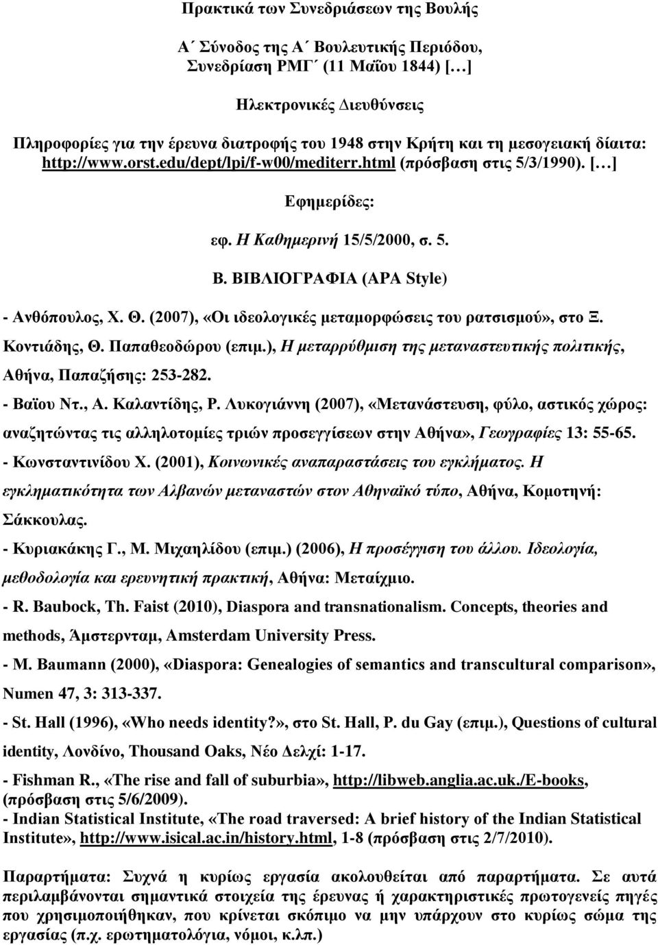 (2007), «Οι ιδεολογικές μεταμορφώσεις του ρατσισμού», στο Ξ. Κοντιάδης, Θ. Παπαθεοδώρου (επιμ.), Η μεταρρύθμιση της μεταναστευτικής πολιτικής, Αθήνα, Παπαζήσης: 253-282. - Βαϊου Ντ., Α. Καλαντίδης, Ρ.