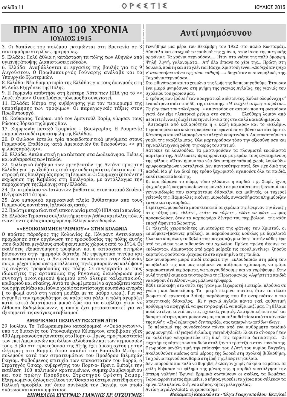 Ο Πρωθυπουργος Γουναρης ανελαβε και το Υπουργειο Εξωτερικων. 8. Ελλαδα: Νεα διαμαρτυρια της Ελλαδας για τους διωγμους στη Μ. Ασια. Εξηγησεις της Πυλης. 9.