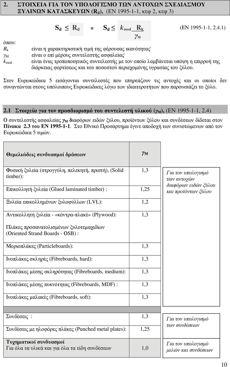 ) είναι ένας τροποποιητικός συντελεστής με τον οποίο λαμβάνεται υπόψη η επιρροή της διάρκειας φορτίσεως και του ποσοστού περιεχομένης υγρασίας του ξύλου.