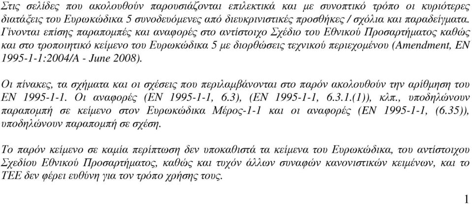 - June 008). Οι πίνακες τα σχήματα και οι σχέσεις που περιλαμβάνονται στο παρόν ακολουθούν την αρίθμηση του ΕΝ 995--. Οι αναφορές (ΕΝ 995-- 6.3) (ΕΝ 995-- 6.3..()) κλπ.