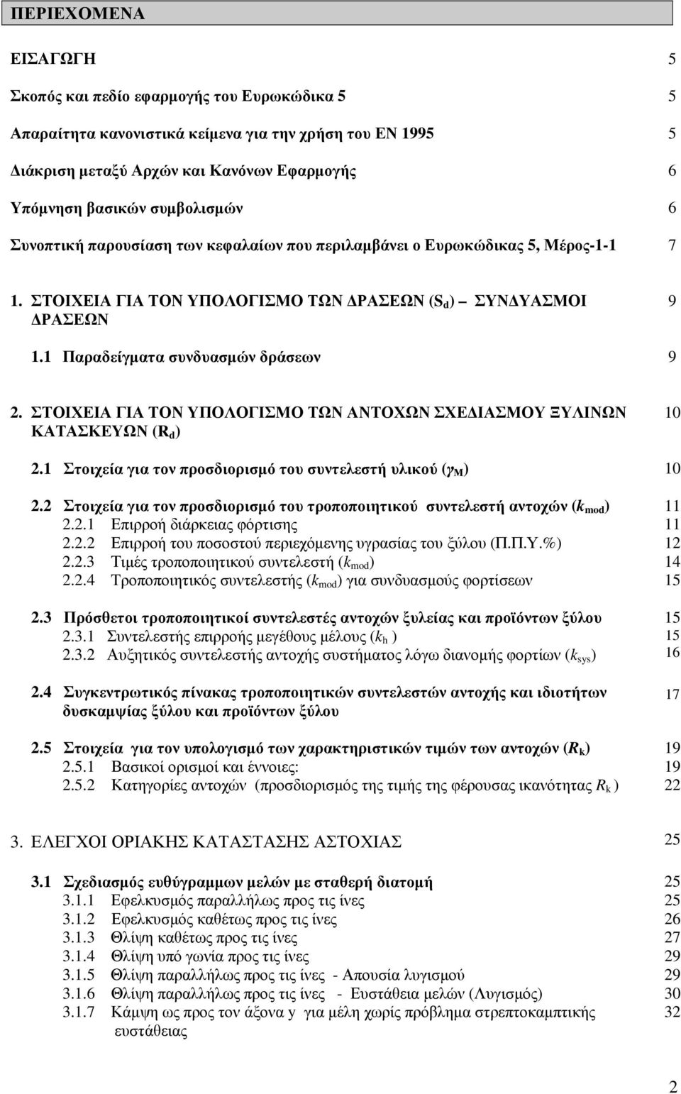 ΣΤΟΙΧΕΙΑ ΓΙΑ ΤΟΝ ΥΠΟΛΟΓΙΣΜΟ ΤΩΝ ΑΝΤΟΧΩΝ ΣΧΕΔΙΑΣΜΟΥ ΞΥΛΙΝΩΝ ΚΑΤΑΣΚΕΥΩΝ (R ). Στοιχεία για τον προσδιορισμό του συντελεστή υλικού (γ Μ ).