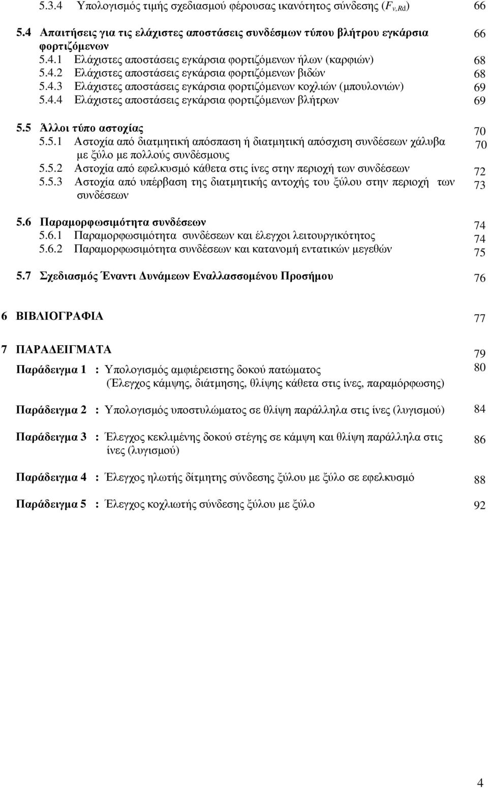 5 Άλλοι τύπο αστοχίας 5.5. Αστοχία από διατμητική απόσπαση ή διατμητική απόσχιση συνδέσεων χάλυβα με ξύλο με πολλούς συνδέσμους 5.5. Αστοχία από εφελκυσμό κάθετα στις ίνες στην περιοχή των συνδέσεων 5.