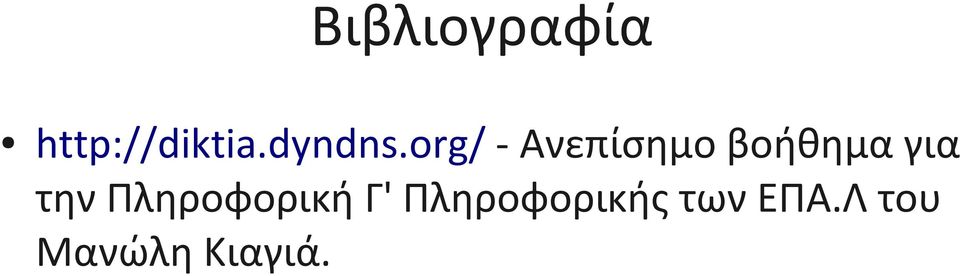 org/ - Ανεπίσημο βοήθημα για