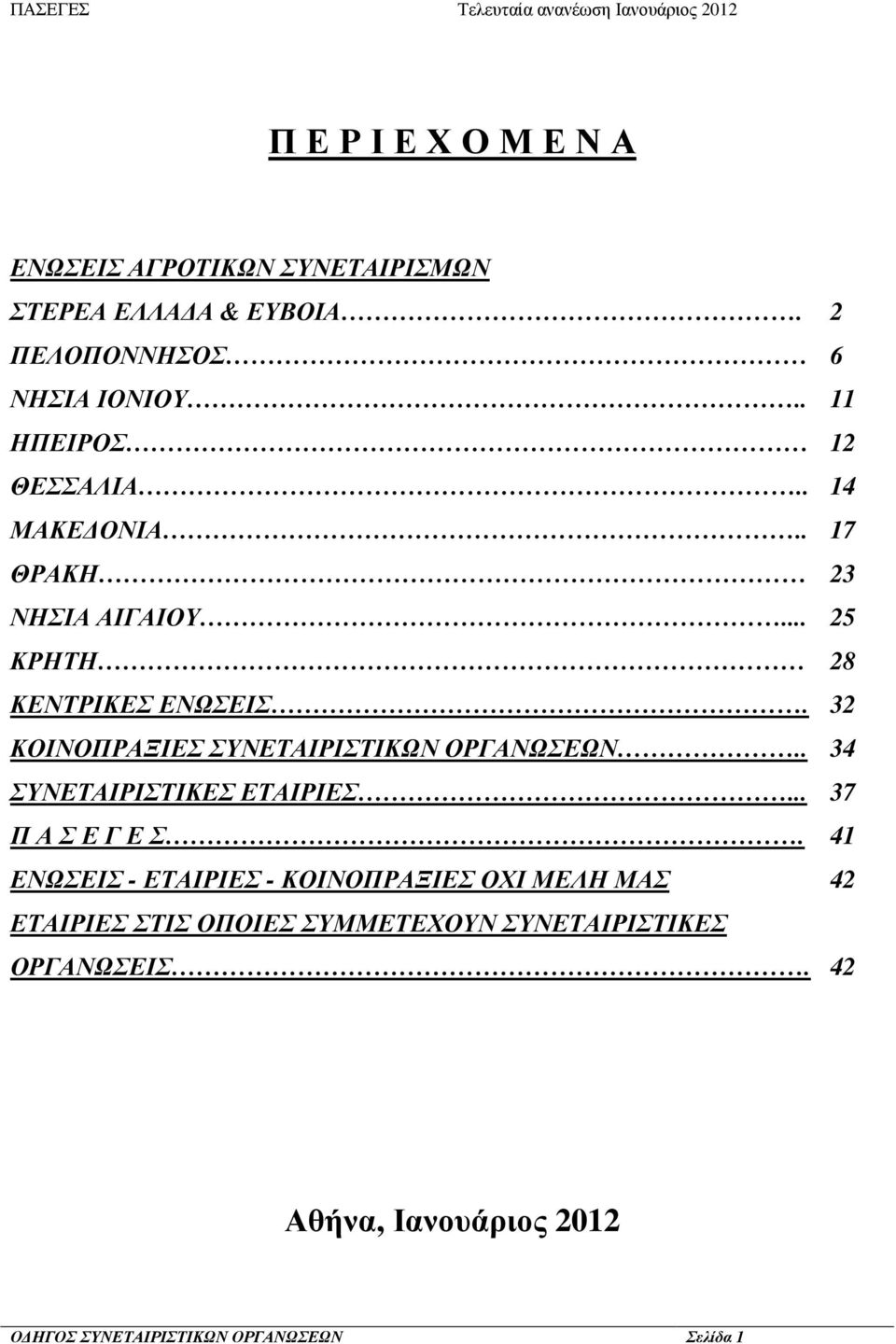 32 ΚΟΙΝΟΠΡΑΞΙΕΣ ΣΥΝΕΤΑΙΡΙΣΤΙΚΩΝ ΟΡΓΑΝΩΣΕΩΝ.. 34 ΣΥΝΕΤΑΙΡΙΣΤΙΚΕΣ ΕΤΑΙΡΙΕΣ... 37 Π Α Σ Ε Γ Ε Σ.