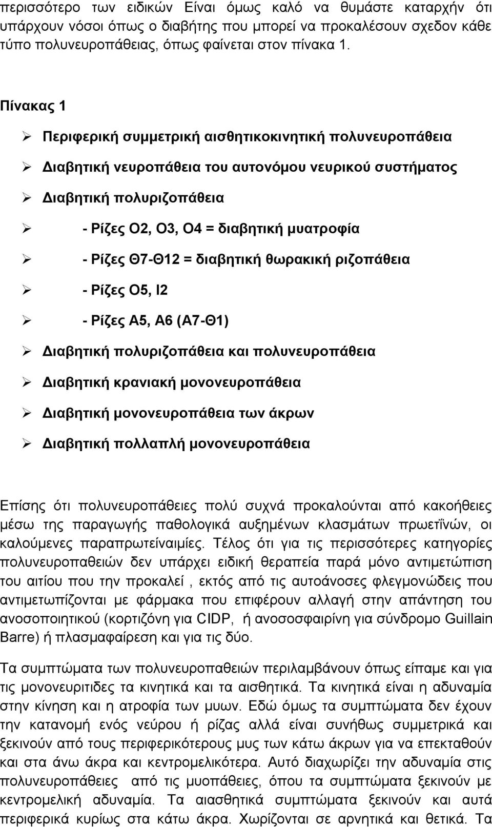Θ7-Θ12 = διαβητική θωρακική ριζοπάθεια - Ρίζες Ο5, Ι2 - Ρίζες Α5, Α6 (Α7-Θ1) Διαβητική πολυριζοπάθεια και πολυνευροπάθεια Διαβητική κρανιακή μονονευροπάθεια Διαβητική μονονευροπάθεια των άκρων
