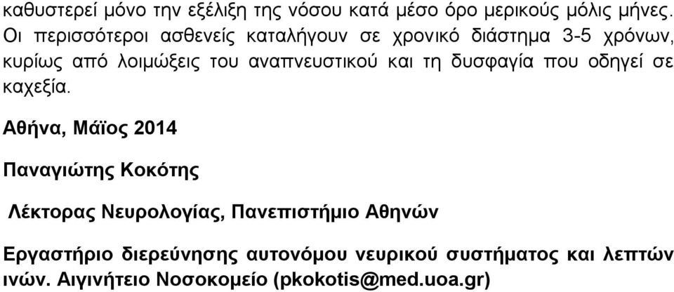 αναπνευστικού και τη δυσφαγία που οδηγεί σε καχεξία.