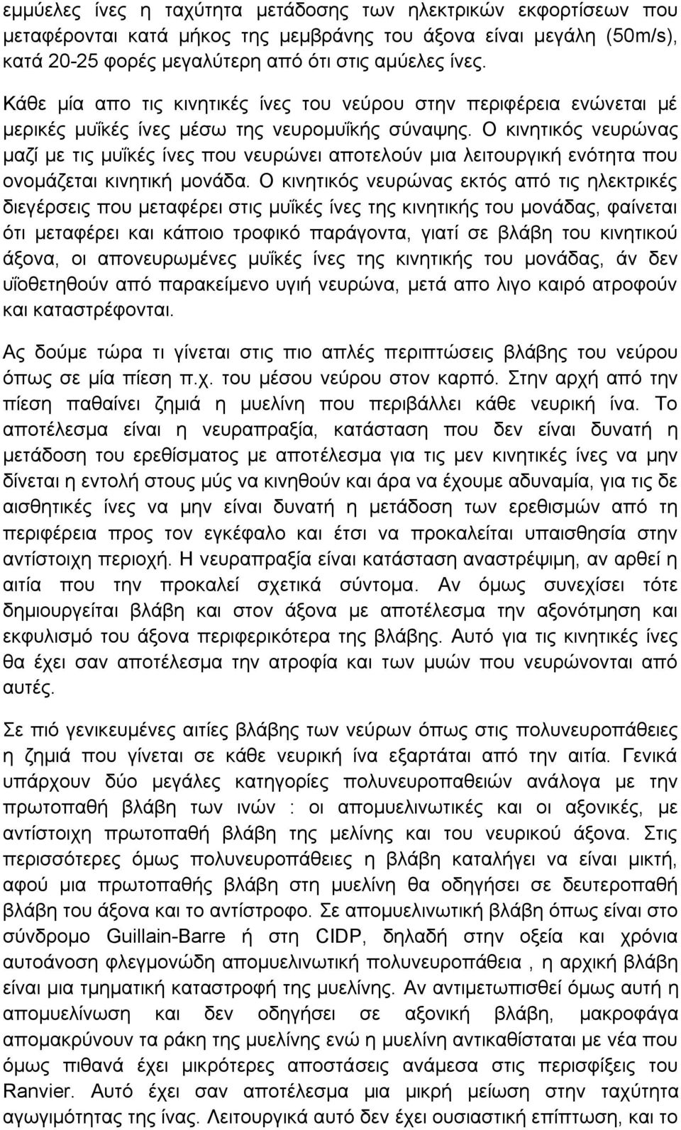 Ο κινητικός νευρώνας μαζί με τις μυΐκές ίνες που νευρώνει αποτελούν μια λειτουργική ενότητα που ονομάζεται κινητική μονάδα.