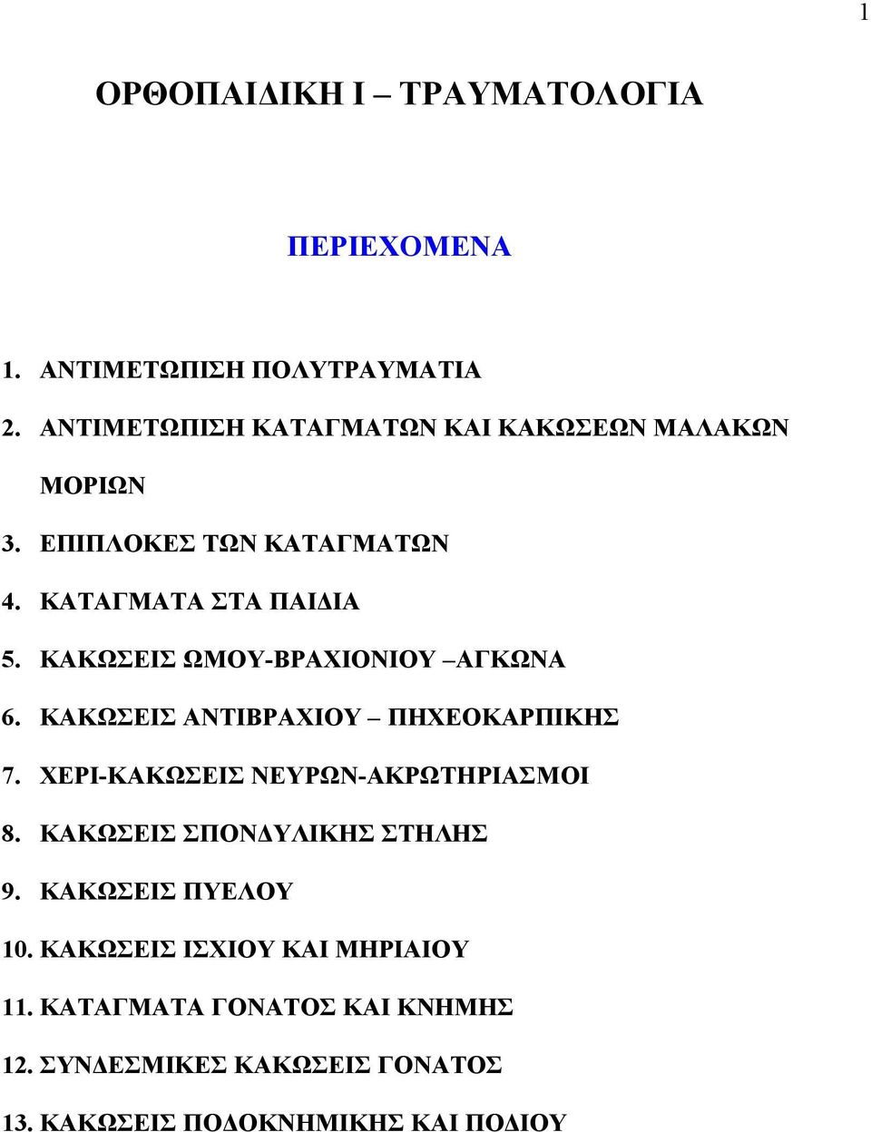 ΚΑΚΩΣΕΙΣ ΑΝΤΙΒΡΑΧΙΟΥ ΠΗΧΕΟΚΑΡΠΙΚΗΣ 7. ΧΕΡΙ-ΚΑΚΩΣΕΙΣ ΝΕΥΡΩΝ-ΑΚΡΩΤΗΡΙΑΣΜΟΙ 8. ΚΑΚΩΣΕΙΣ ΣΠΟΝΔΥΛΙΚΗΣ ΣΤΗΛΗΣ 9.